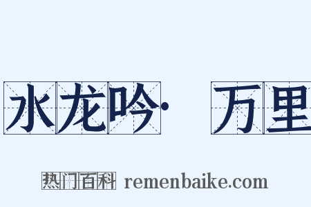 水龙吟·万里是什么意思的图片